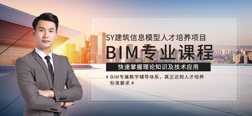 bim培訓(xùn)機(jī)構(gòu)哪家好 專(zhuān)業(yè)有深度的bim工程師培訓(xùn)機(jī)構(gòu)靠譜嗎  第2張
