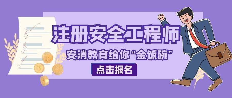 安全工程師報(bào)名時(shí)間2023年初級注冊安全工程師報(bào)名時(shí)間  第1張