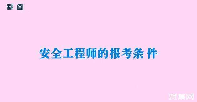 安全工程師報(bào)名時(shí)間2023年初級注冊安全工程師報(bào)名時(shí)間  第2張