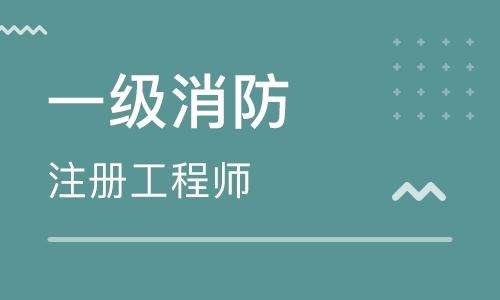 陜西一級消防工程師考試報(bào)名條件,陜西一級消防工程師考試報(bào)名  第2張
