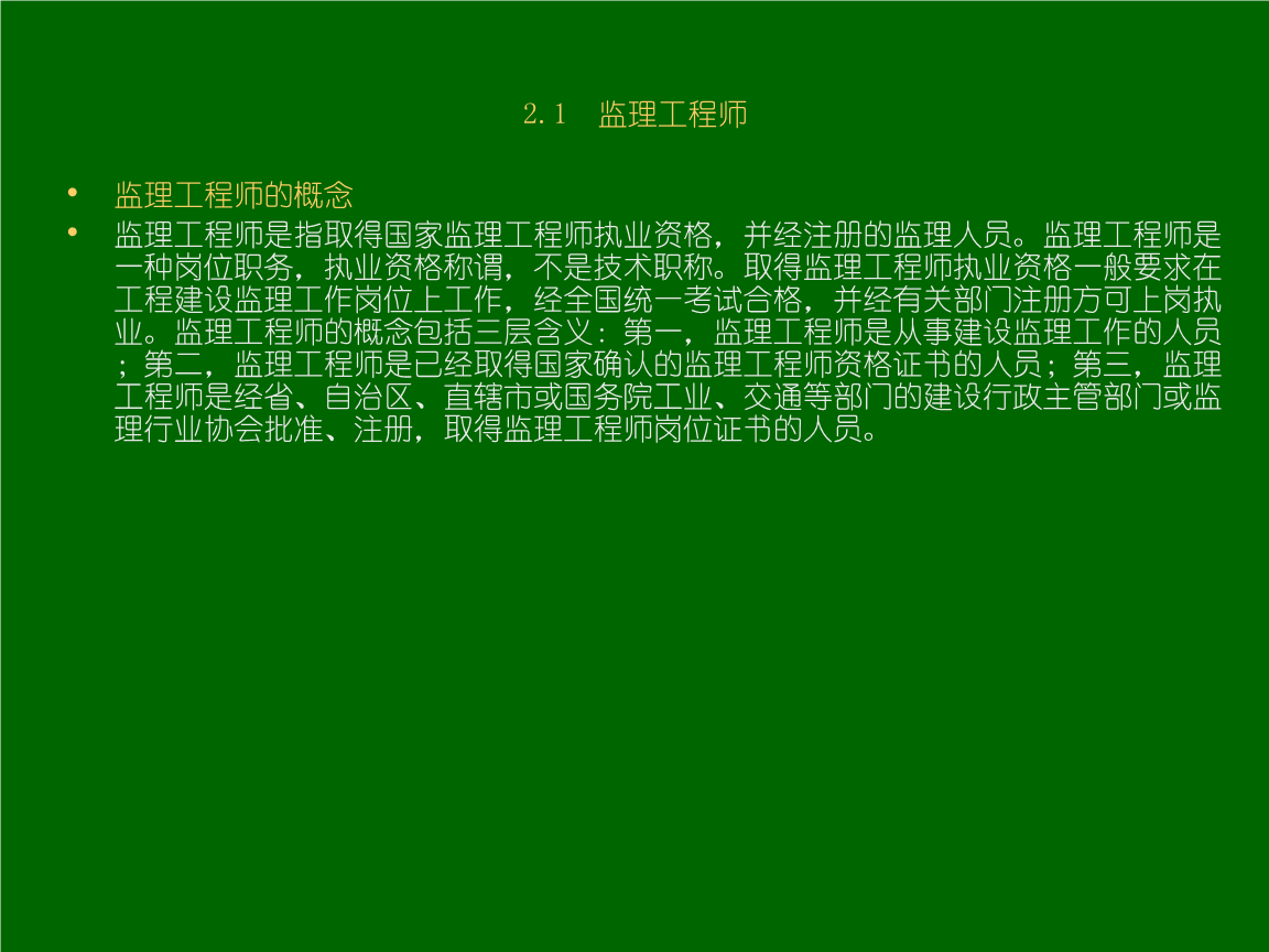 監(jiān)理工程師培訓課件監(jiān)理工程師免費課件  第2張