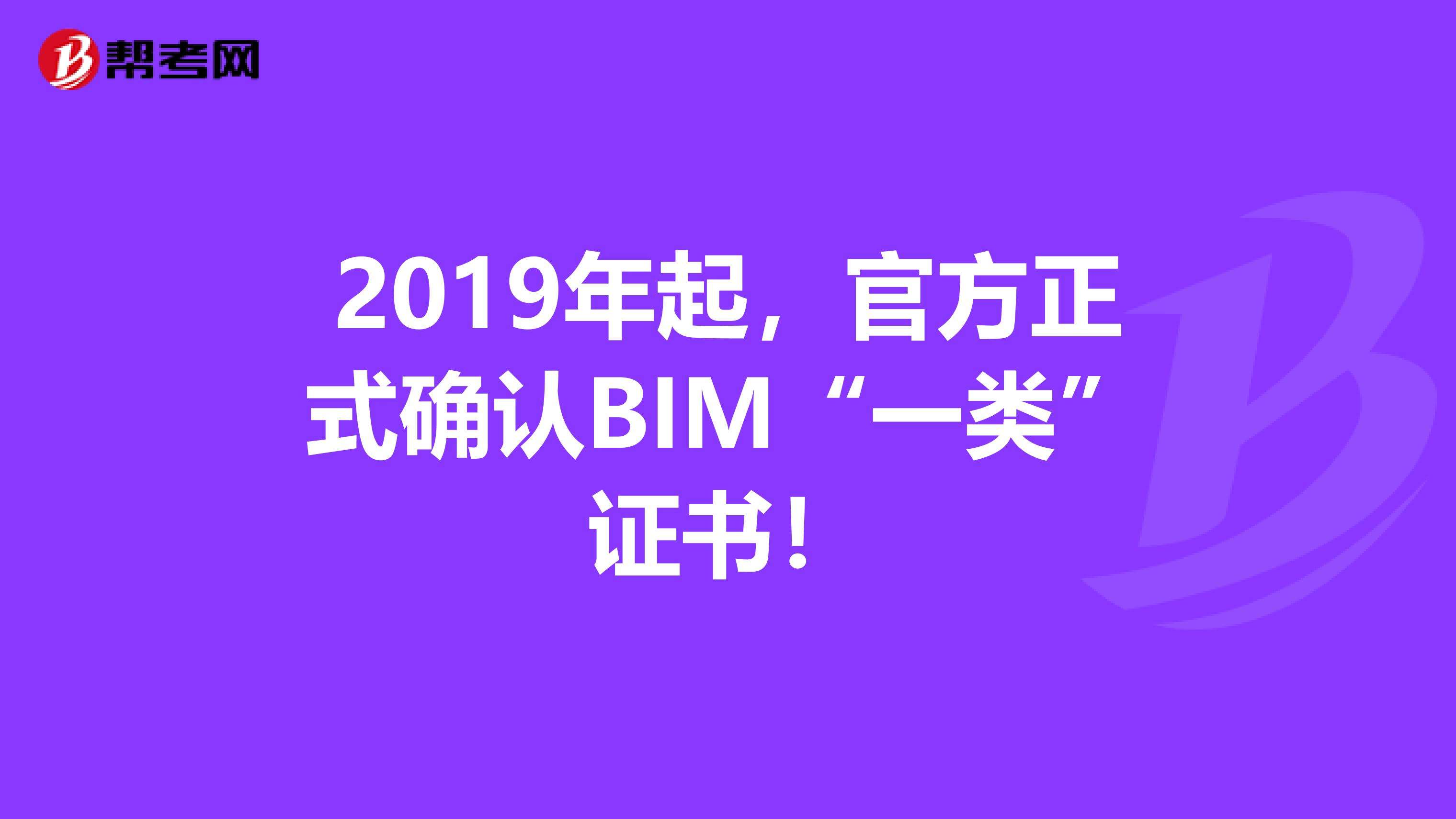 bim工程師專業(yè)技術(shù)等級(jí)培訓(xùn)服務(wù)平臺(tái),bim工程師工信部培訓(xùn)  第1張