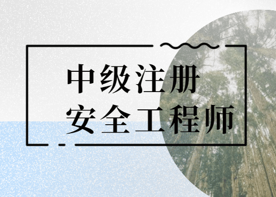 注冊(cè)安全工程師條件國(guó)家注冊(cè)安全工程師證報(bào)考條件  第1張