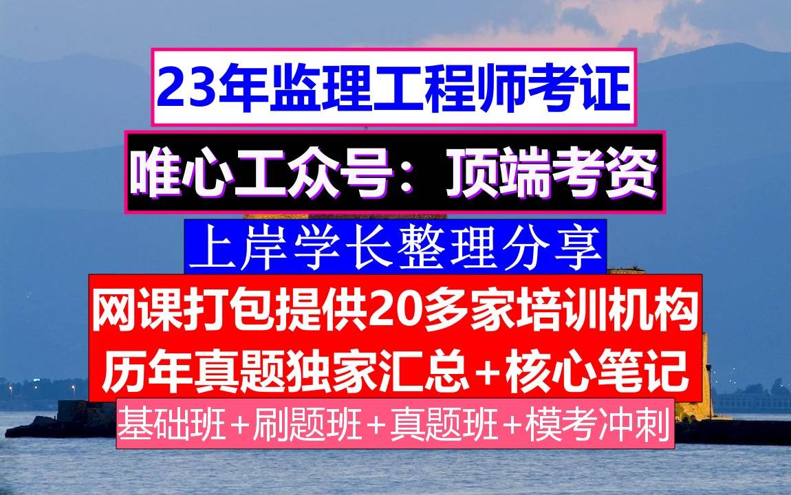 山東報(bào)考注冊監(jiān)理工程師山東報(bào)考注冊監(jiān)理工程師時(shí)間  第2張