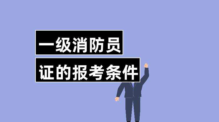 一級消防工程師自己網(wǎng)上報(bào)名可以嗎?,一級消防工程師可以個(gè)人報(bào)名嗎  第2張