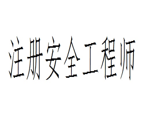 證書信息安全工程師證書,網(wǎng)絡信息安全工程師技術(shù)水平證書  第2張