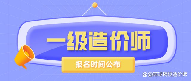 江蘇一級(jí)造價(jià)工程師報(bào)名江蘇造價(jià)工程師代報(bào)名  第1張