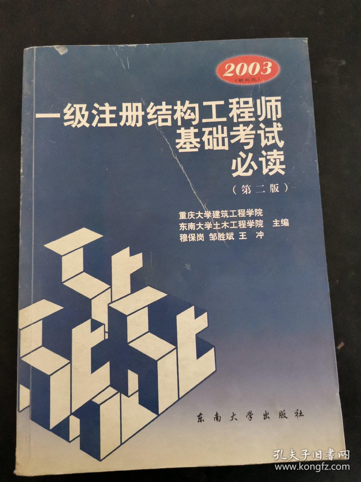 一級注冊結(jié)構(gòu)工程師基礎(chǔ)考試應(yīng)試指南一級注冊結(jié)構(gòu)工程師復習指南  第1張