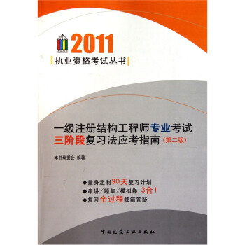 一級注冊結(jié)構(gòu)工程師基礎(chǔ)考試應(yīng)試指南一級注冊結(jié)構(gòu)工程師復習指南  第2張