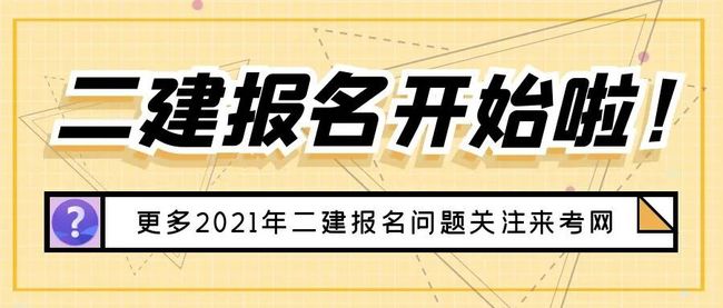 二級(jí)建造師自己報(bào)名二級(jí)建造師自己報(bào)名嗎  第2張