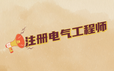 電氣監(jiān)理工程師掙錢嗎現(xiàn)在電氣監(jiān)理工程師掙錢嗎  第1張