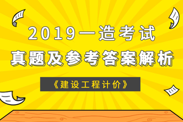 造價(jià)工程師考試真題及答案造價(jià)工程師考試真題下載  第2張
