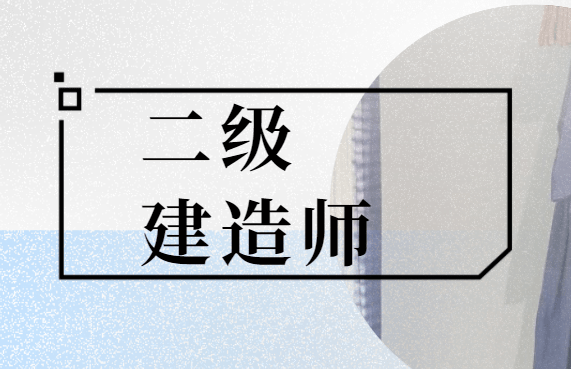 二級(jí)建造師怎么買書(shū),買二級(jí)建造師書(shū)  第1張