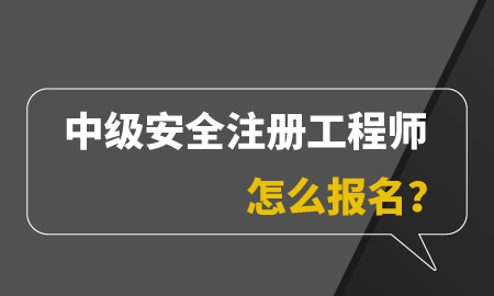 安全工程師報(bào)名時(shí)間2021考試時(shí)間,安全工程師的報(bào)名時(shí)間  第2張