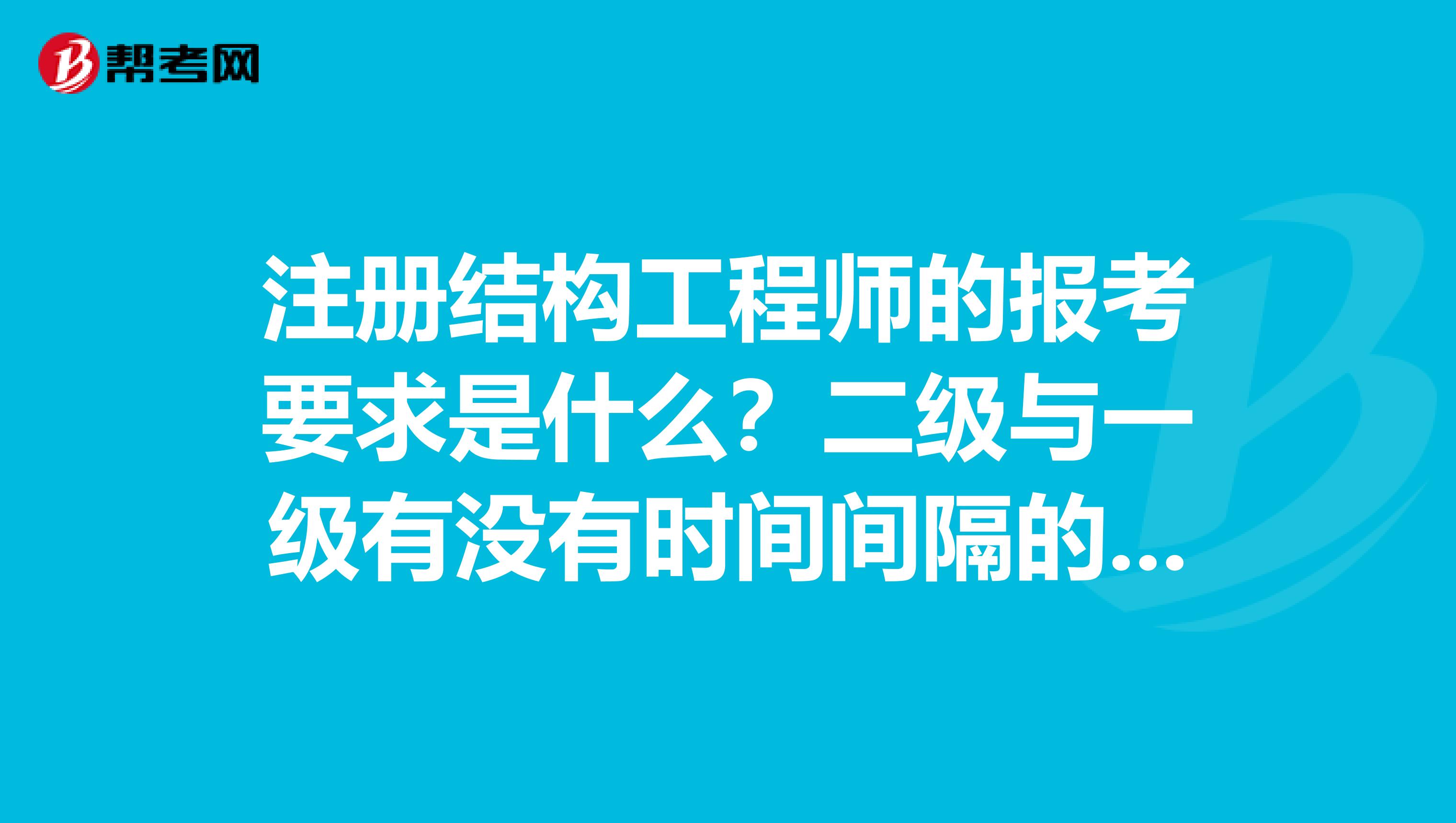二級(jí)注冊(cè)結(jié)構(gòu)工程師和一級(jí)注冊(cè)結(jié)構(gòu)工程師二級(jí)注冊(cè)結(jié)構(gòu)工程師會(huì)失效嗎  第2張