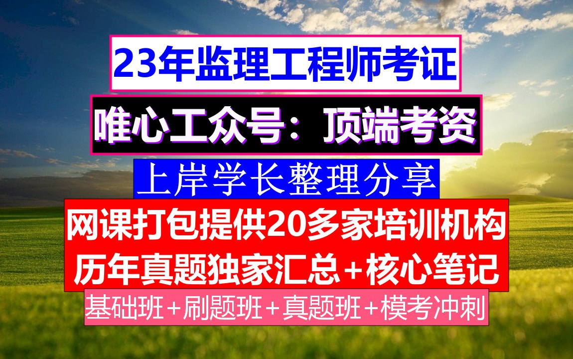 浙江省省監(jiān)理工程師報(bào)考條件及要求,浙江省省監(jiān)理工程師報(bào)考條件  第1張