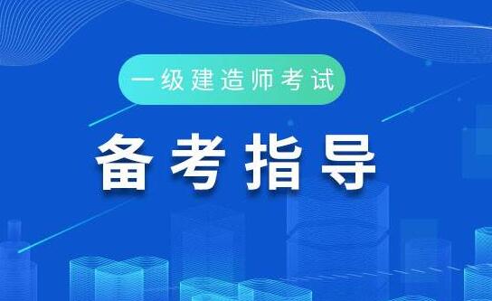 河北省一級建造師報(bào)考條件及科目,河北省一級建造師報(bào)考條件  第1張