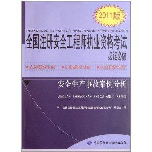 注冊(cè)安全工程師考試輔導(dǎo)教材電子版注冊(cè)安全工程師考試輔導(dǎo)教材  第2張