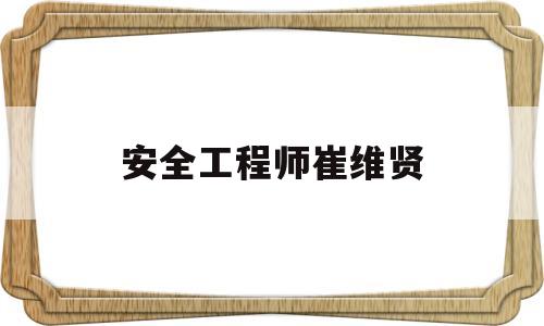 安賢洙為什么來中國當(dāng)教練安全工程師崔維賢  第1張